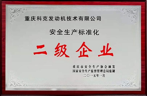 安全生產標準二級企業