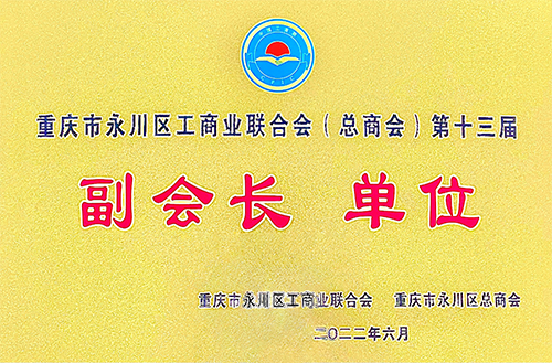 工商業聯合會副會長單位