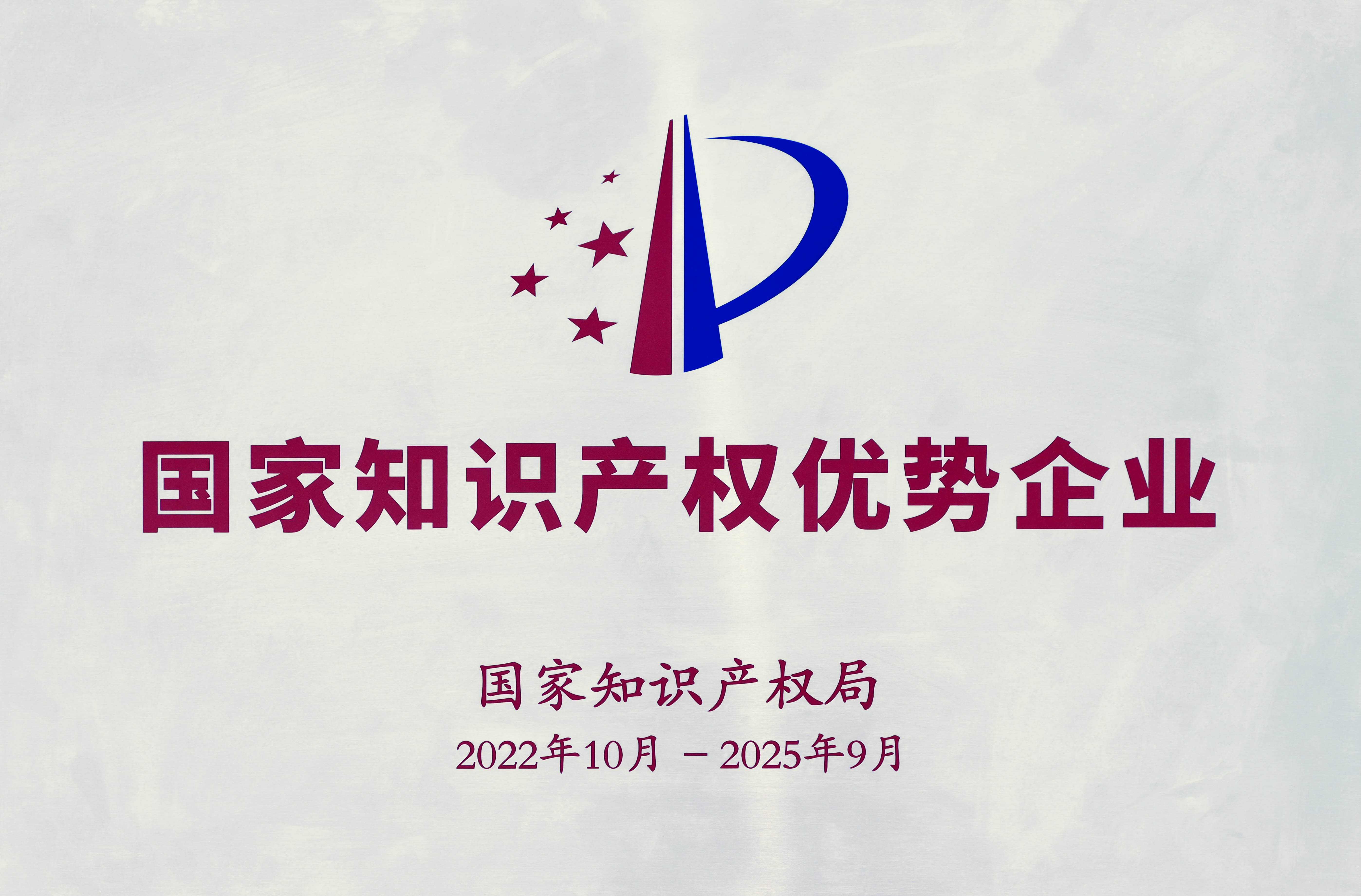 國家知識產權優勢企業