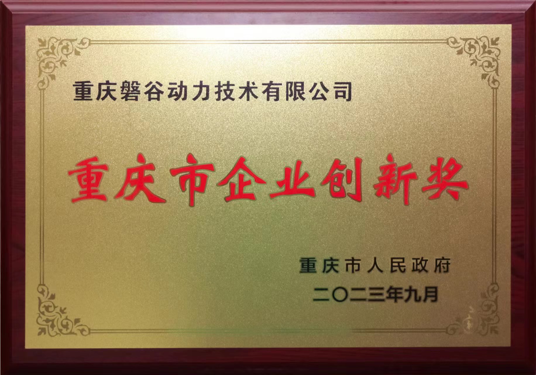 重慶市企業創新獎