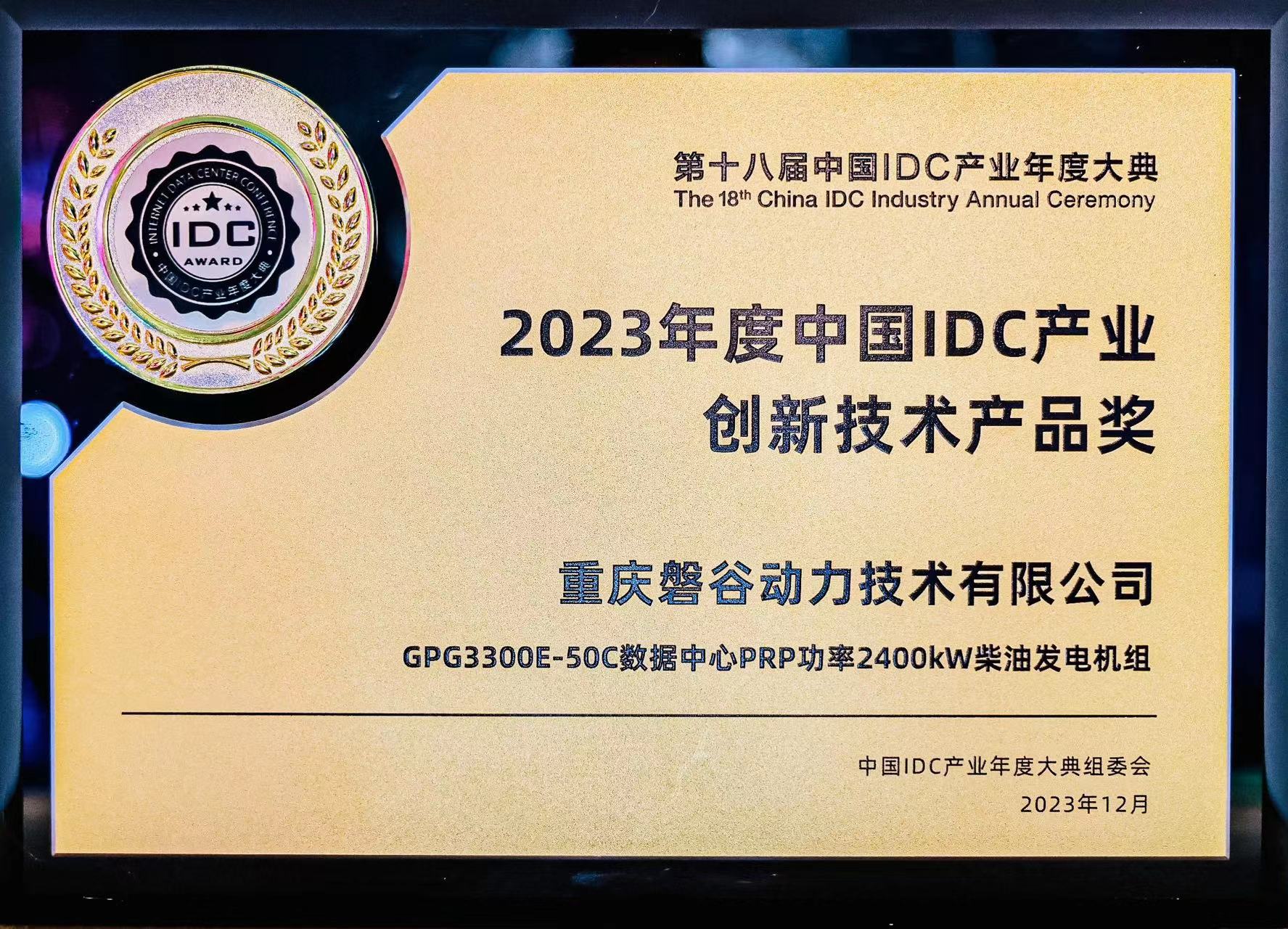 2023年度中國IDC產業創新技術產品獎